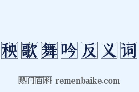 秧歌舞吟反义词是什么意思的图片